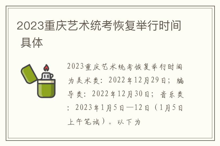 2023重庆艺术统考恢复举行时间 具体