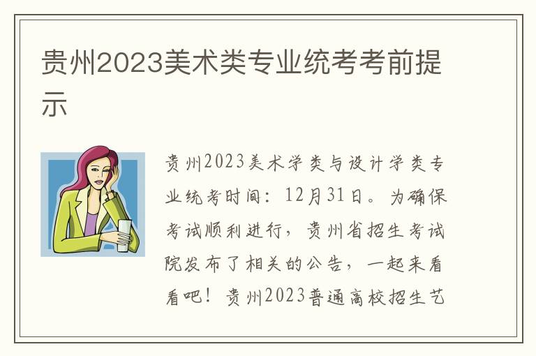贵州2023美术类专业统考考前提示