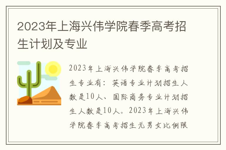 2023年上海兴伟学院春季高考招生计划及专业