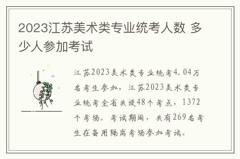 2023江苏美术类专业统考人数 多少人参加考试