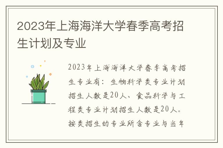2023年上海海洋大学春季高考招生计划及专业