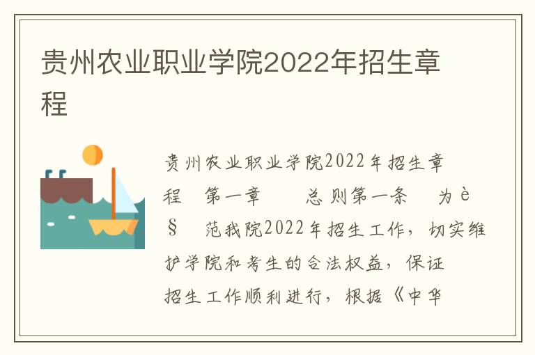 贵州农业职业学院2022年招生章程
