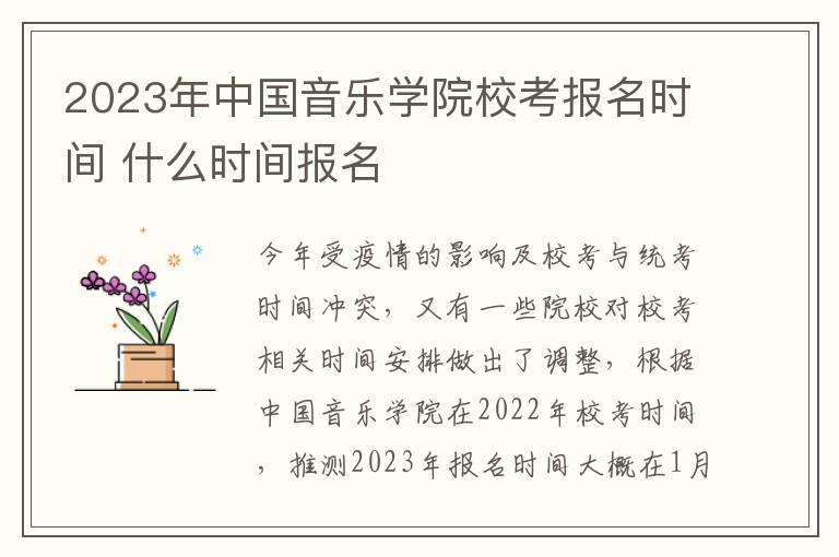 2023年中国音乐学院校考报名时间 什么时间报名