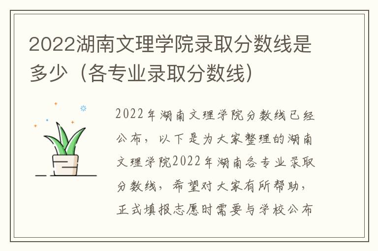 2022湖南文理学院录取分数线是多少（各专业录取分数线）