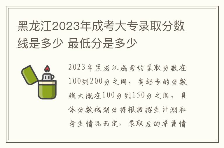 黑龙江2023年成考大专录取分数线是多少 最低分是多少
