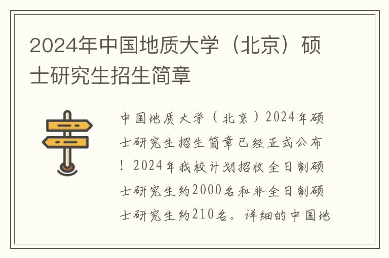 2024年中国地质大学（北京）硕士研究生招生简章
