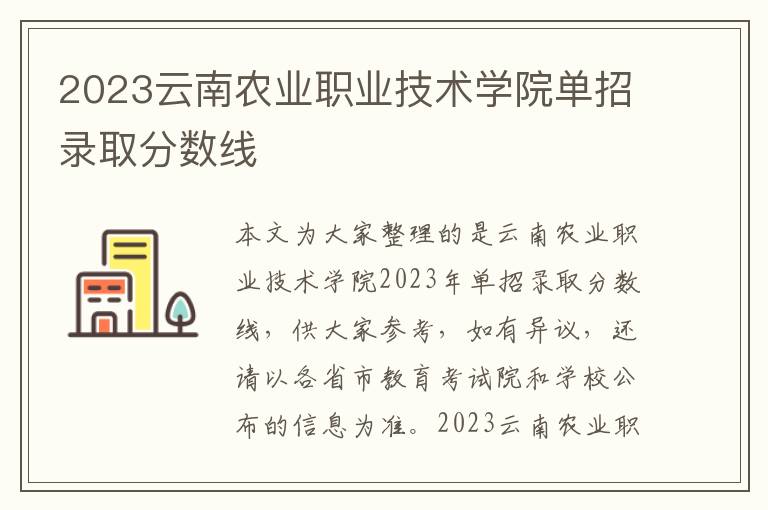 2023云南农业职业技术学院单招录取分数线