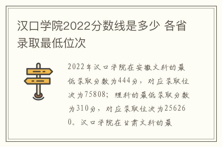 汉口学院2022分数线是多少 各省录取最低位次