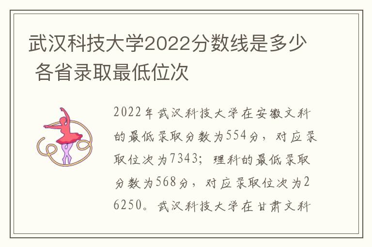 武汉科技大学2022分数线是多少 各省录取最低位次