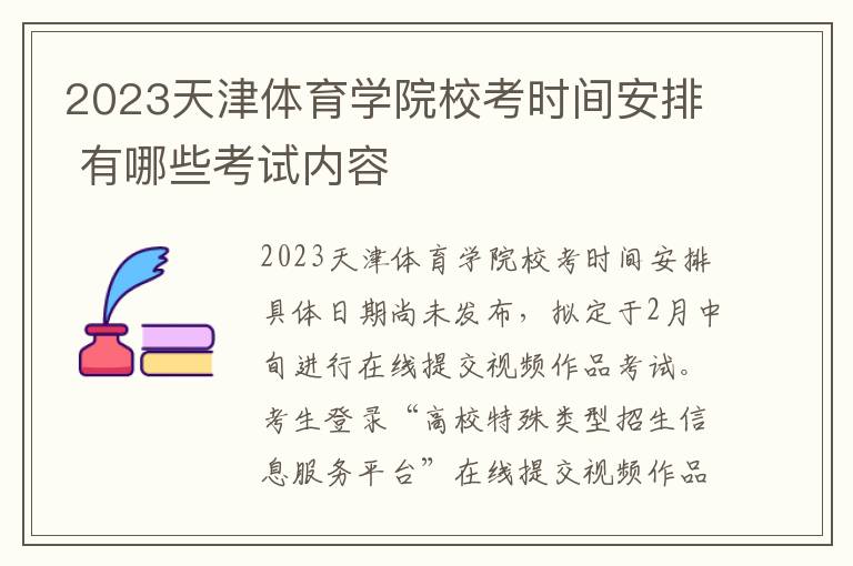 2023天津体育学院校考时间安排 有哪些考试内容