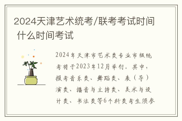 2024天津艺术统考/联考考试时间 什么时间考试