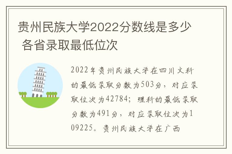 贵州民族大学2022分数线是多少 各省录取最低位次