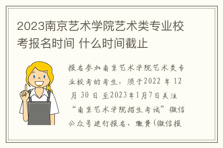 2023南京艺术学院艺术类专业校考报名时间 什么时间截止