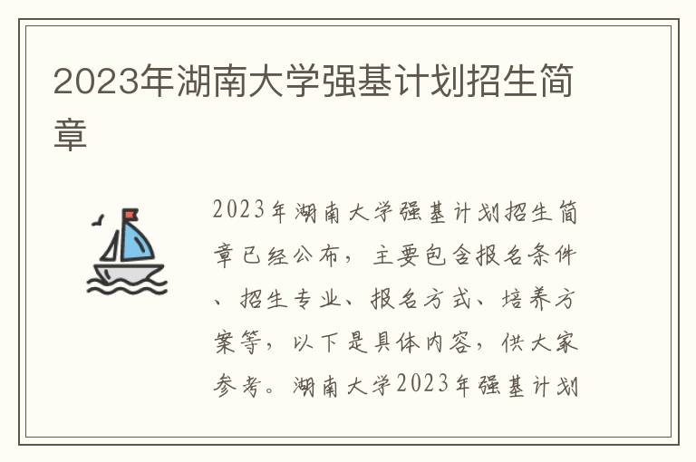2023年湖南大学强基计划招生简章