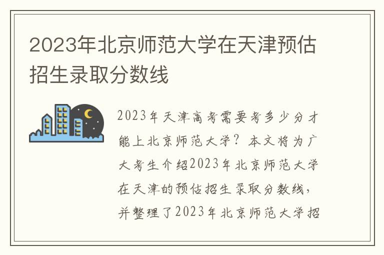 2023年北京师范大学在天津预估招生录取分数线