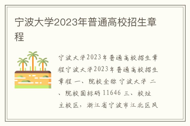 宁波大学2023年普通高校招生章程