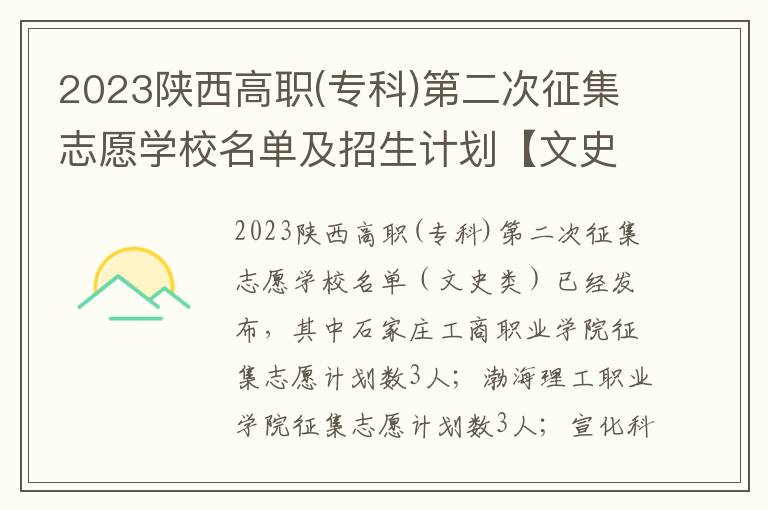 2023陕西高职(专科)第二次征集志愿学校名单及招生计划【文史】