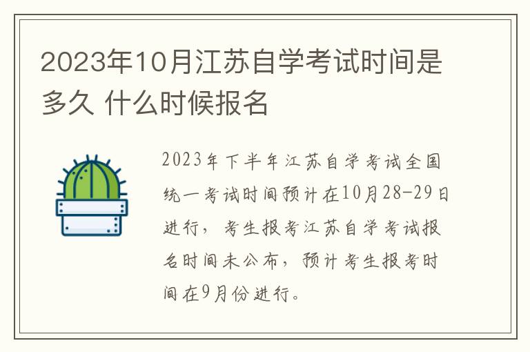 2023年10月江苏自学考试时间是多久 什么时候报名