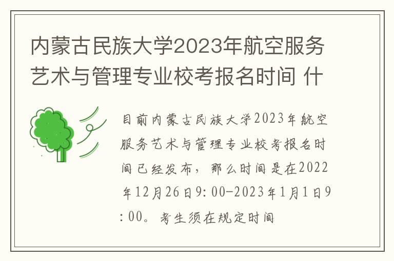 内蒙古民族大学2023年航空服务艺术与管理专业校考报名时间 什么时间截止