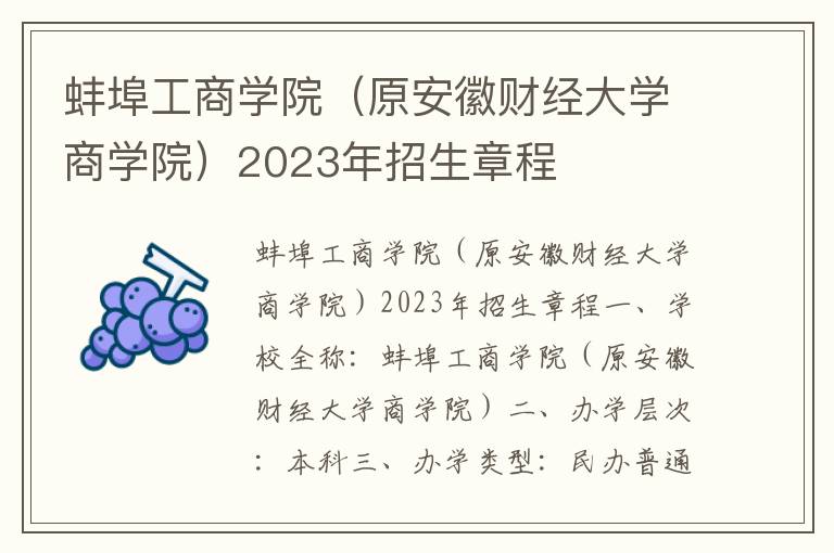 蚌埠工商学院（原安徽财经大学商学院）2023年招生章程
