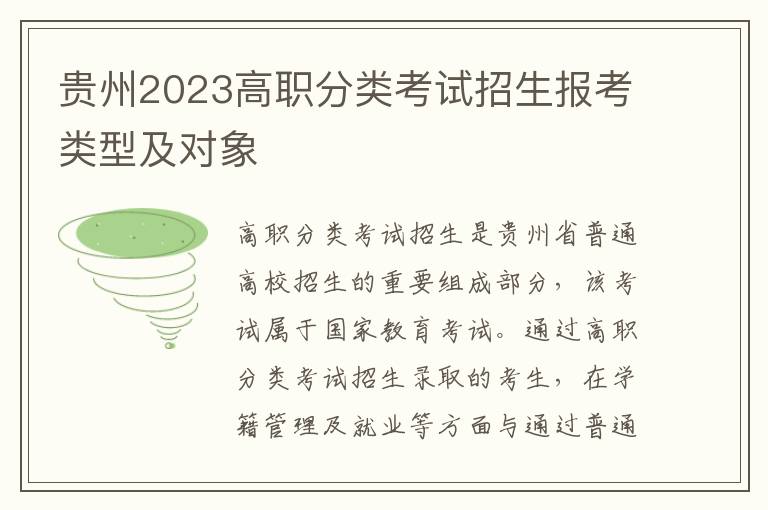贵州2023高职分类考试招生报考类型及对象