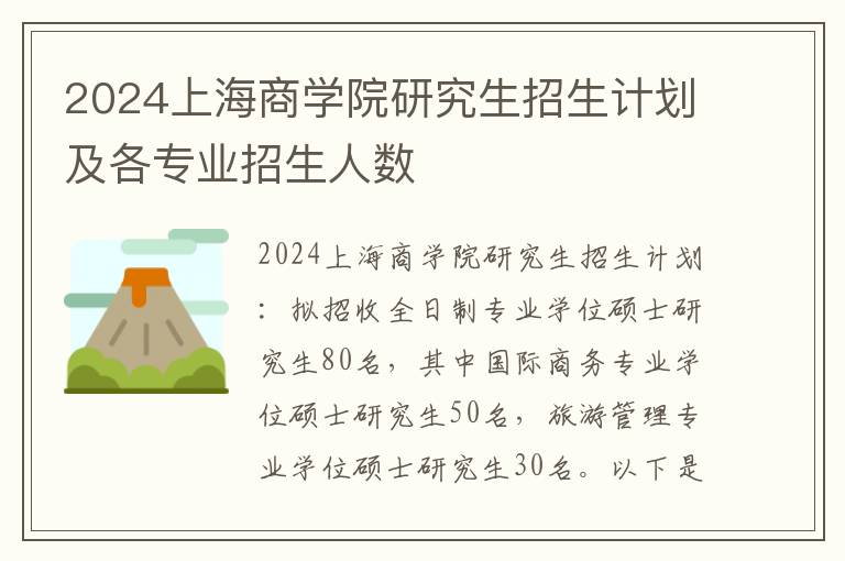 2024上海商学院研究生招生计划及各专业招生人数