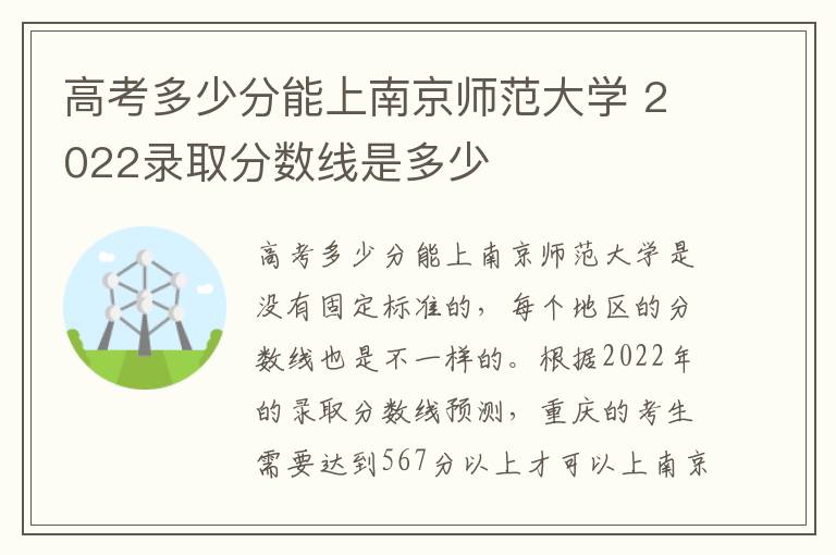 高考多少分能上南京师范大学 2022录取分数线是多少