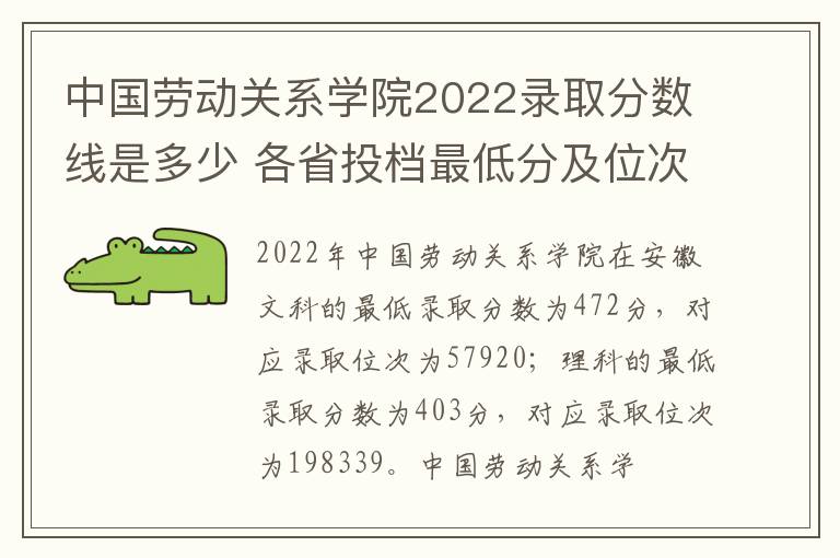 中国劳动关系学院2022录取分数线是多少 各省投档最低分及位次