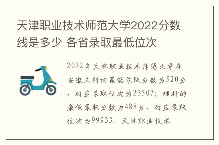 天津职业技术师范大学2022分数线是多少 各省录取最低位次