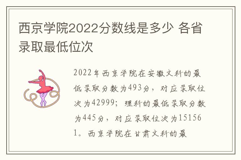 西京学院2022分数线是多少 各省录取最低位次