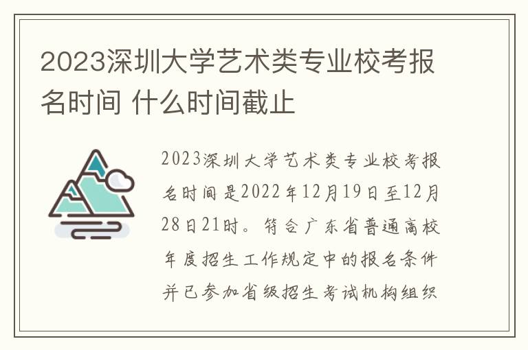 2023深圳大学艺术类专业校考报名时间 什么时间截止