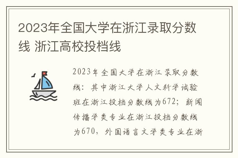 2023年全国大学在浙江录取分数线 浙江高校投档线