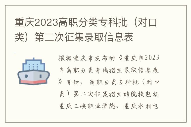 重庆2023高职分类专科批（对口类）第二次征集录取信息表