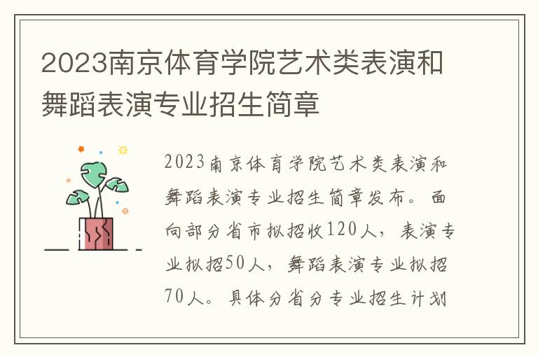 2023南京体育学院艺术类表演和舞蹈表演专业招生简章