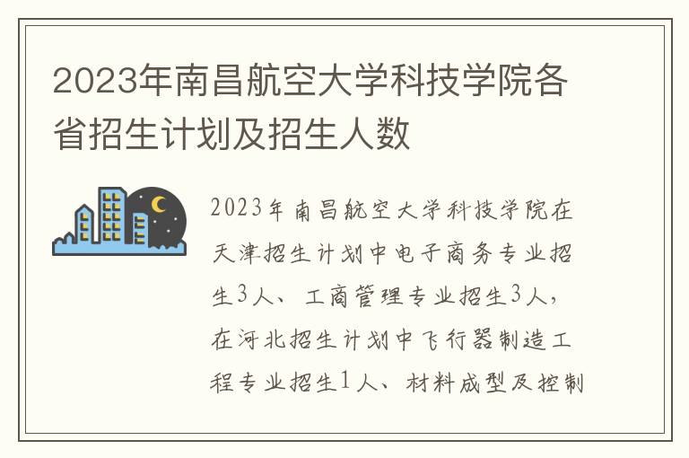 2023年南昌航空大学科技学院各省招生计划及招生人数