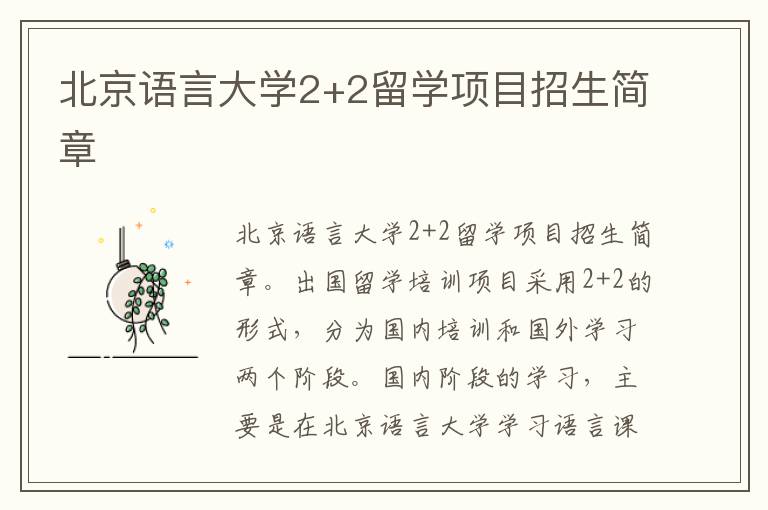 北京语言大学2+2留学项目招生简章