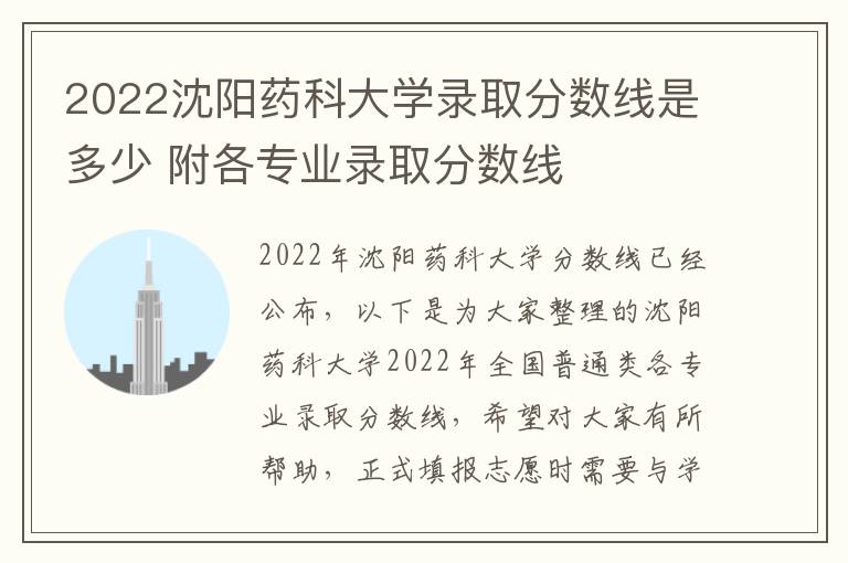 2022沈阳药科大学录取分数线是多少 附各专业录取分数线