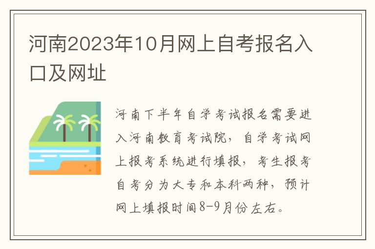河南2023年10月网上自考报名入口及网址
