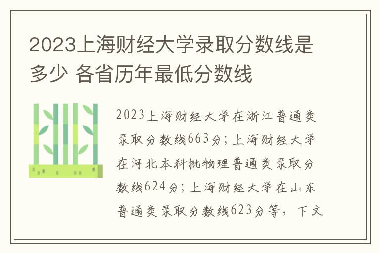 2023上海财经大学录取分数线是多少 各省历年最低分数线