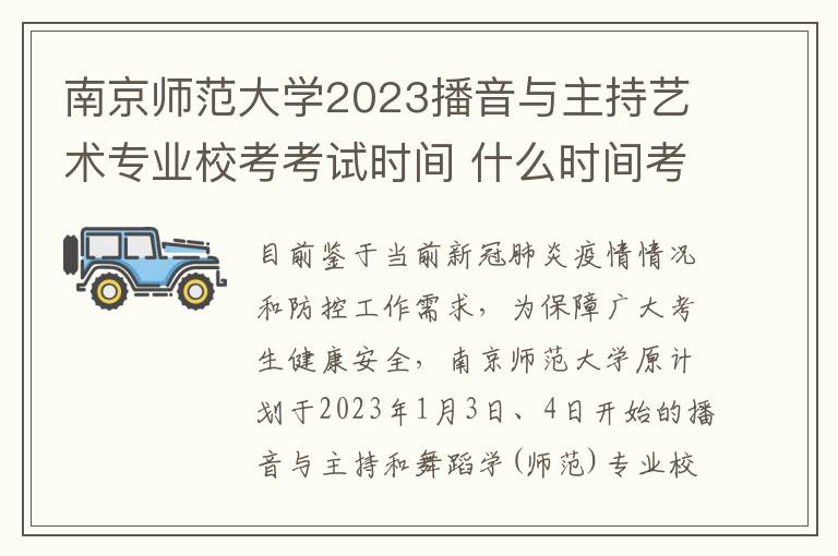 南京师范大学2023播音与主持艺术专业校考考试时间 什么时间考试