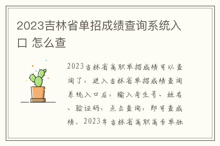 2023吉林省单招成绩查询系统入口 怎么查