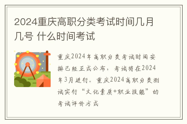2024重庆高职分类考试时间几月几号 什么时间考试