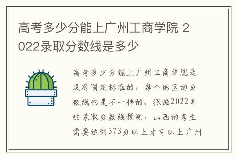 高考多少分能上广州工商学院 2022录取分数线是多少