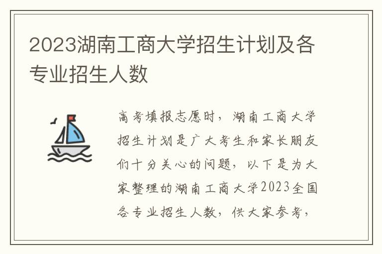 2023湖南工商大学招生计划及各专业招生人数