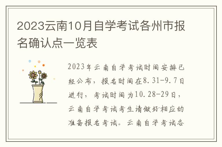 2023云南10月自学考试各州市报名确认点一览表