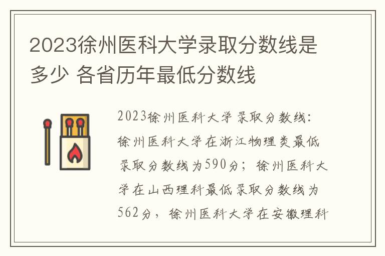 2023徐州医科大学录取分数线是多少 各省历年最低分数线