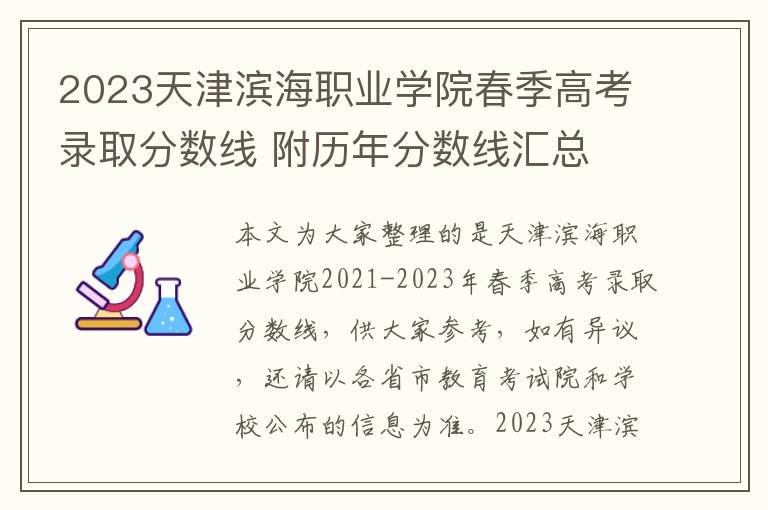 2023天津滨海职业学院春季高考录取分数线 附历年分数线汇总