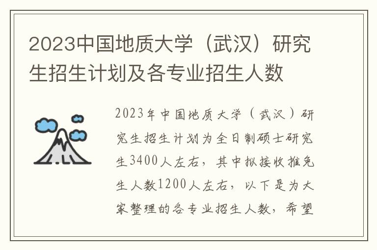 2023中国地质大学（武汉）研究生招生计划及各专业招生人数