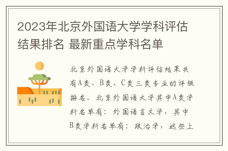 2023年北京外国语大学学科评估结果排名 最新重点学科名单