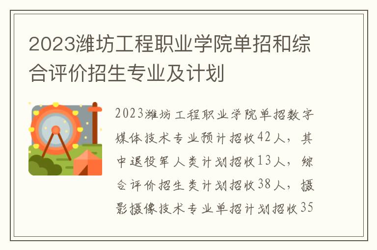 2023潍坊工程职业学院单招和综合评价招生专业及计划